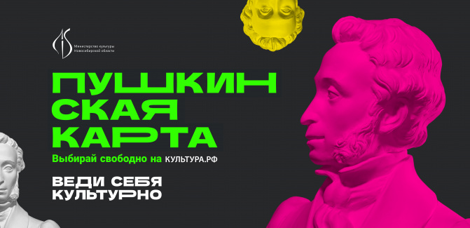 Федеральная программа «Пушкинская карта» в Новосибирской области Федеральная программа «Пушкинская карта» в Новосибирской области